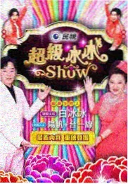 伪装学渣有声书封面